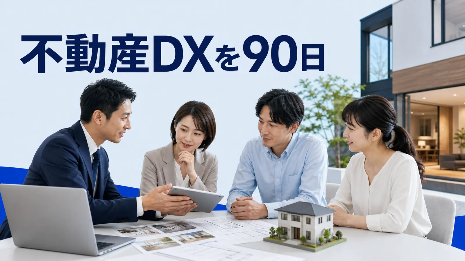 不動産DXを90日