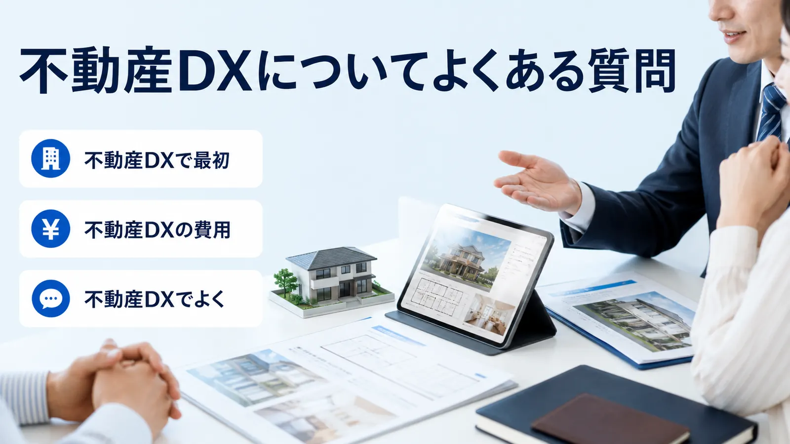 不動産DXについてよくある質問