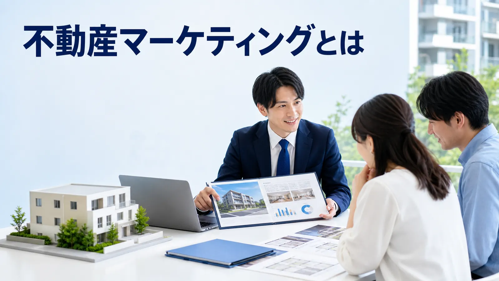 不動産マーケティングとはを内容別のオリジナル構図で整理した図解