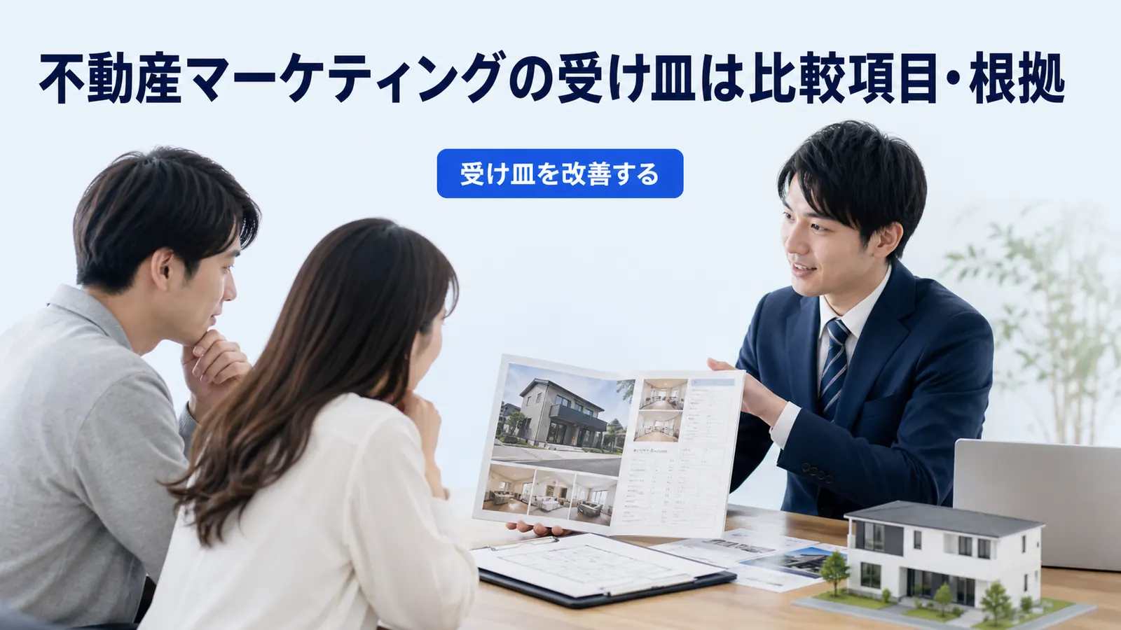 不動産マーケティングの受け皿は比較項目・根拠