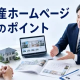 不動産ホームページ制作のポイントを内容別のオリジナル構図で整理した図解