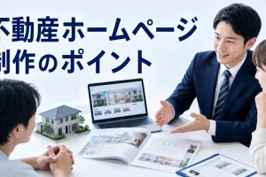 不動産ホームページ制作のポイントを内容別のオリジナル構図で整理した図解