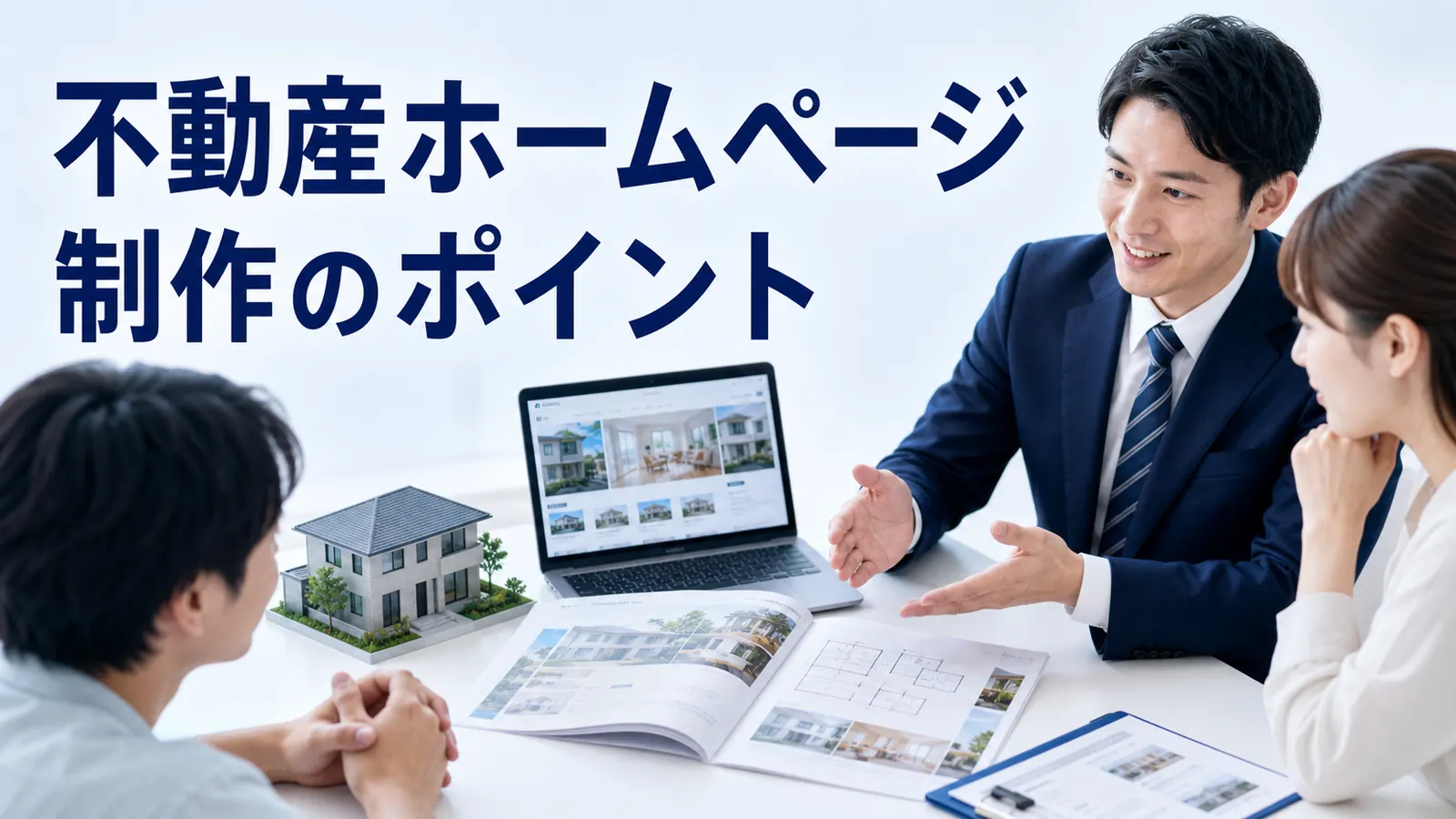 不動産ホームページ制作のポイントを内容別のオリジナル構図で整理した図解