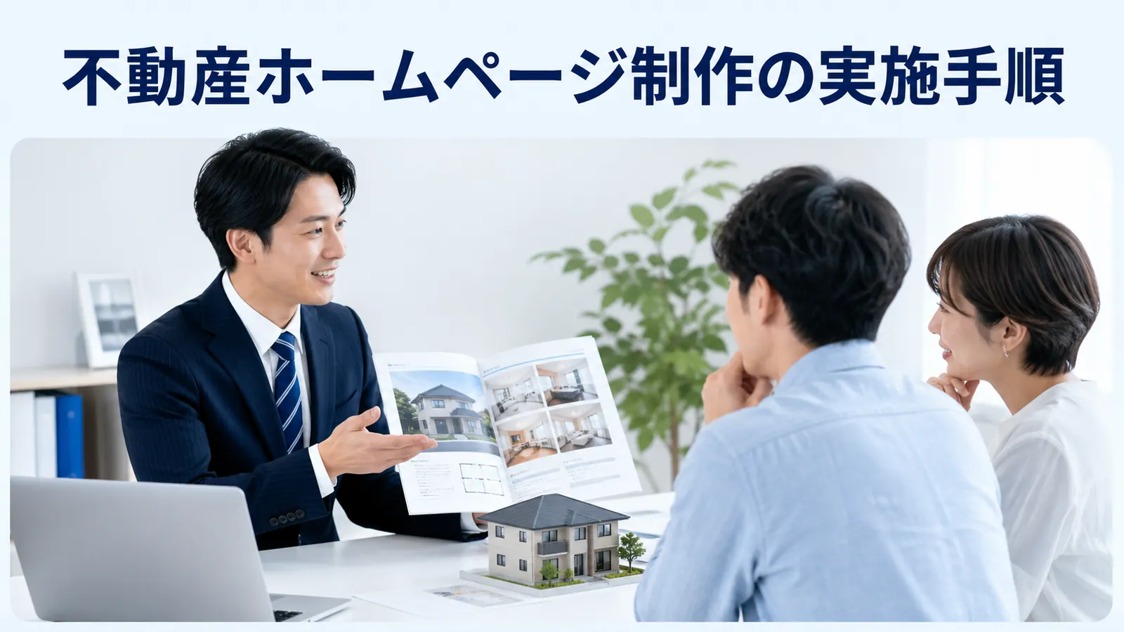 不動産ホームページ制作の実施手順