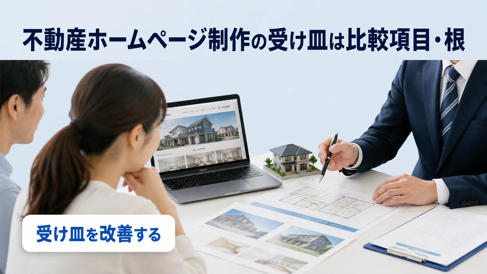 不動産ホームページ制作の受け皿は比較項目・根