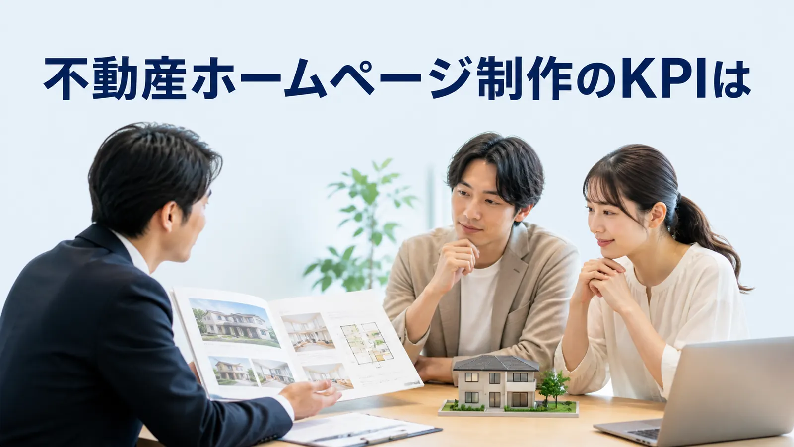 不動産ホームページ制作のKPIは