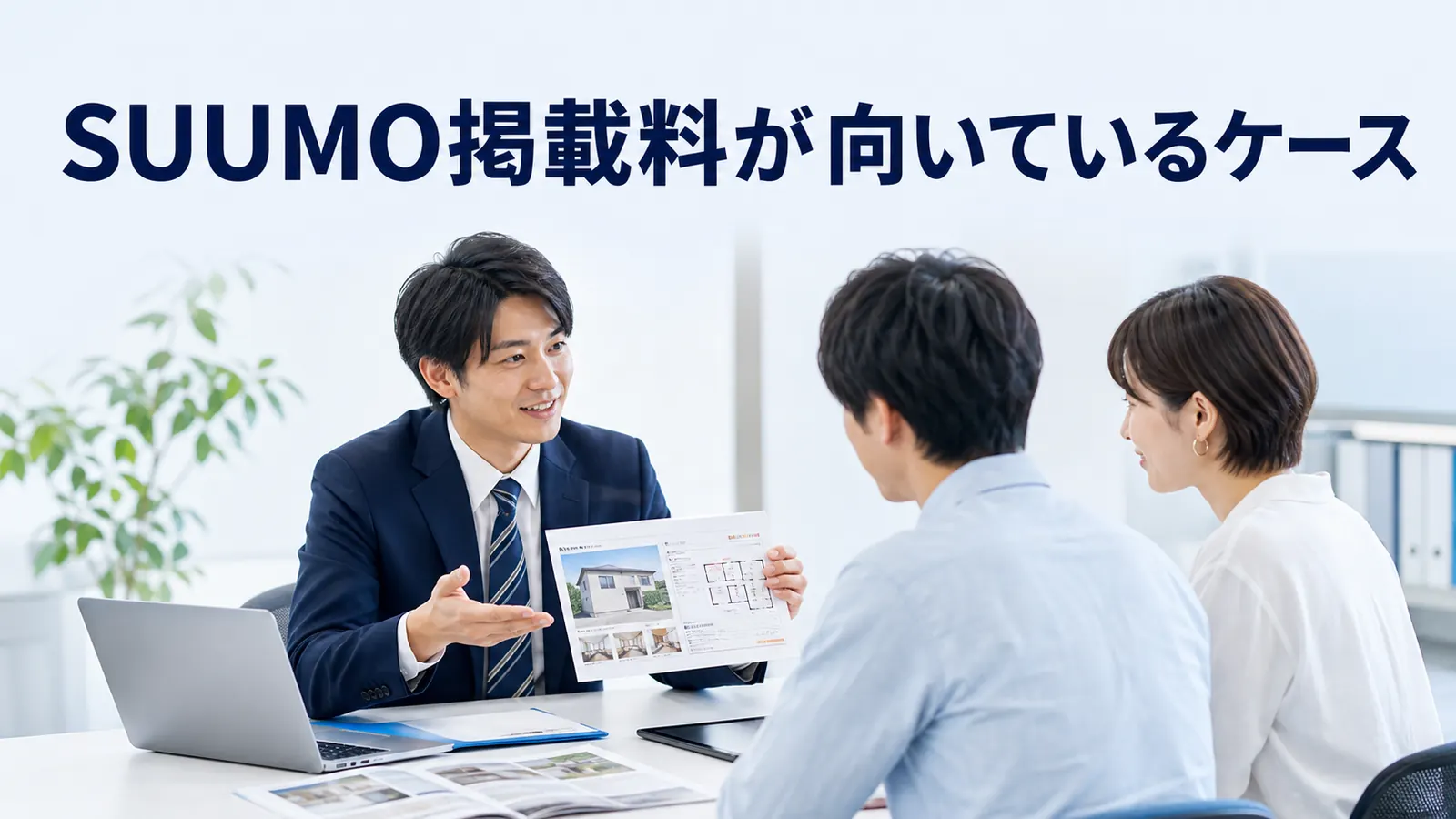 SUUMO掲載料が向いているケース