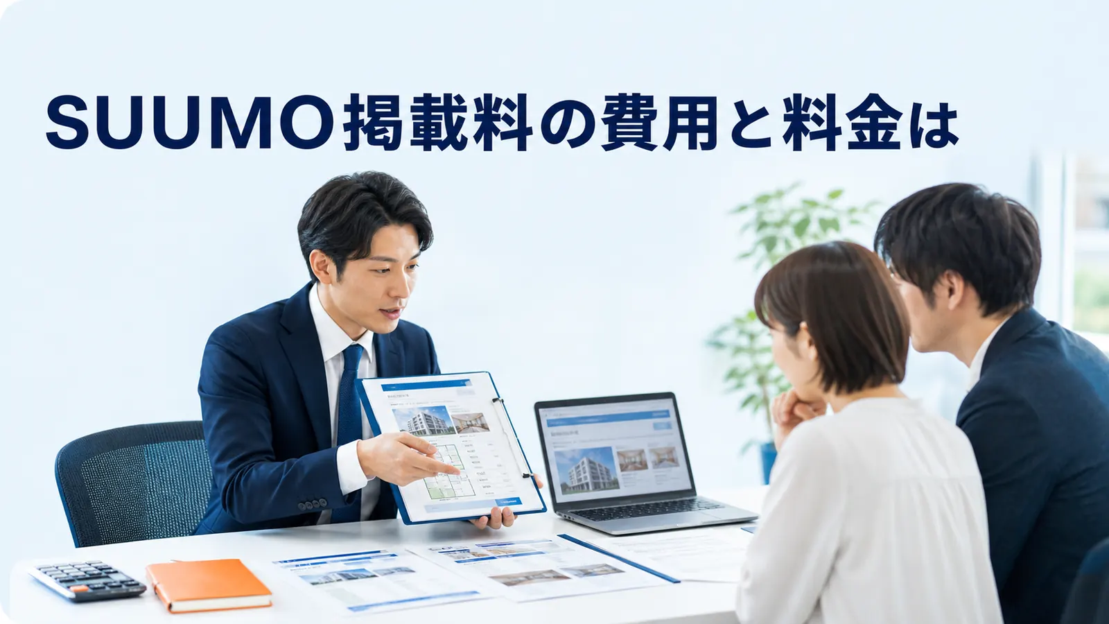 SUUMO掲載料の費用と料金は