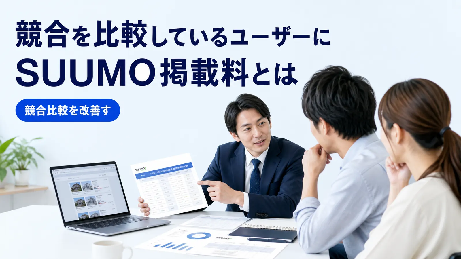 競合を比較しているユーザーにSUUMO掲載料とは