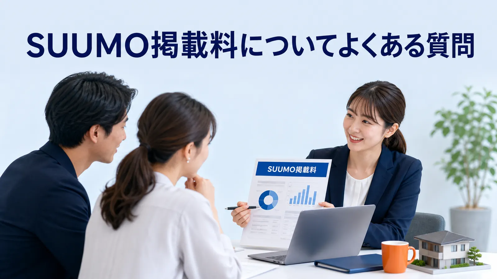 SUUMO掲載料についてよくある質問