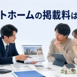 アットホームの掲載料はいくらを内容別のオリジナル構図で整理した図解
