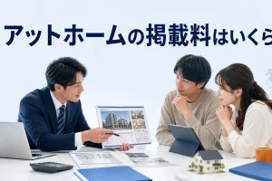 アットホームの掲載料はいくらを内容別のオリジナル構図で整理した図解