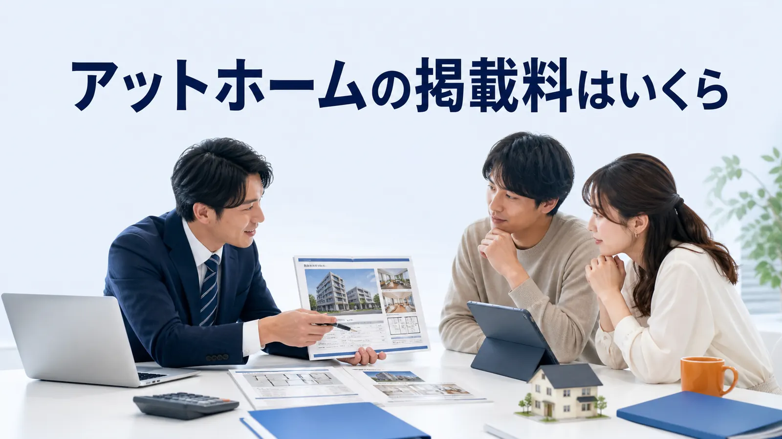 アットホームの掲載料はいくらを内容別のオリジナル構図で整理した図解