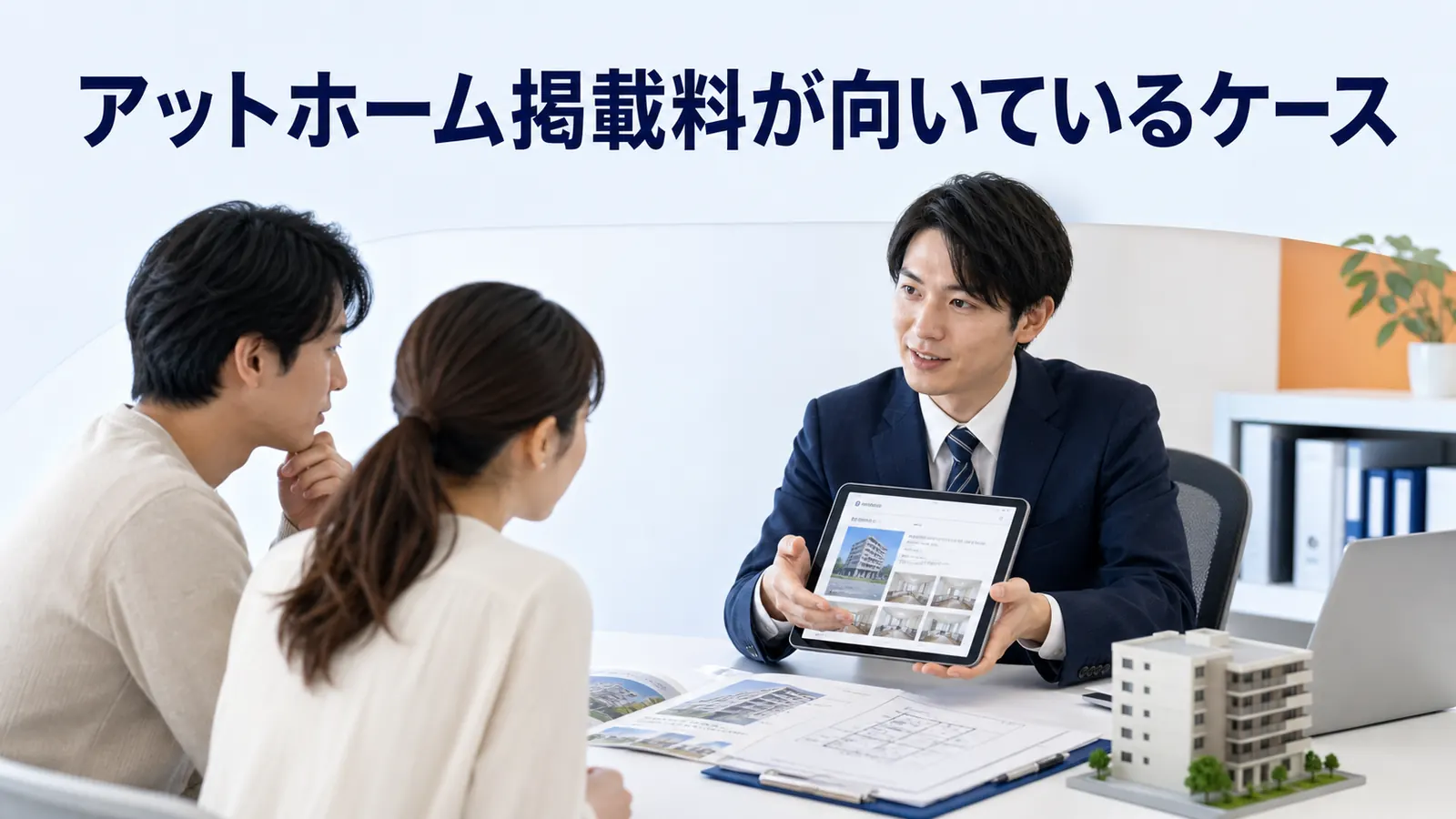 アットホーム掲載料が向いているケース