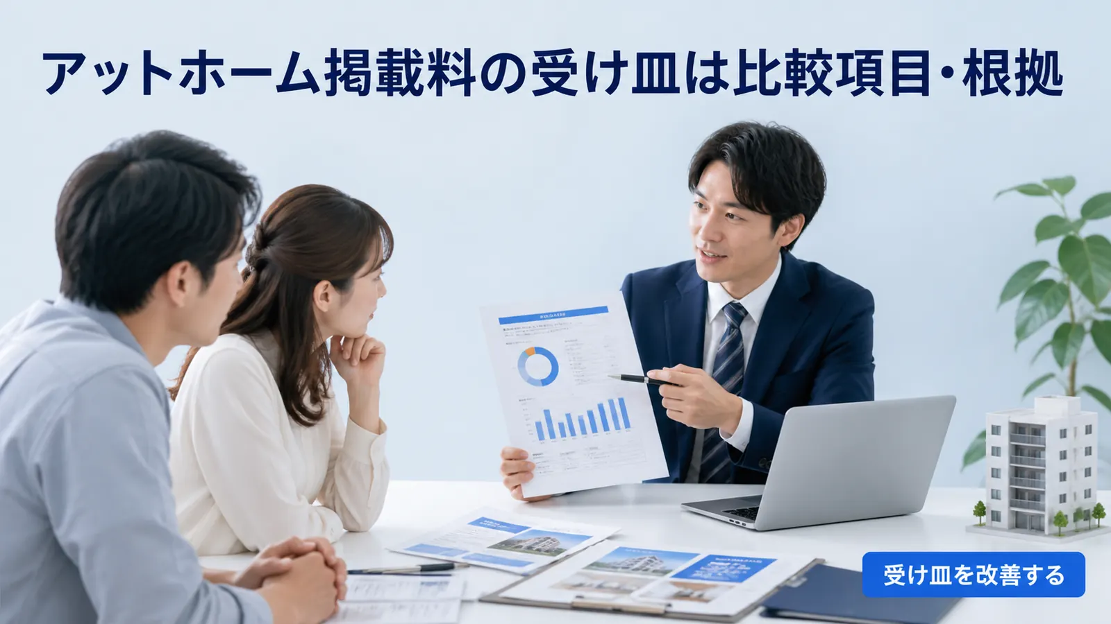 アットホーム掲載料の受け皿は比較項目・根拠