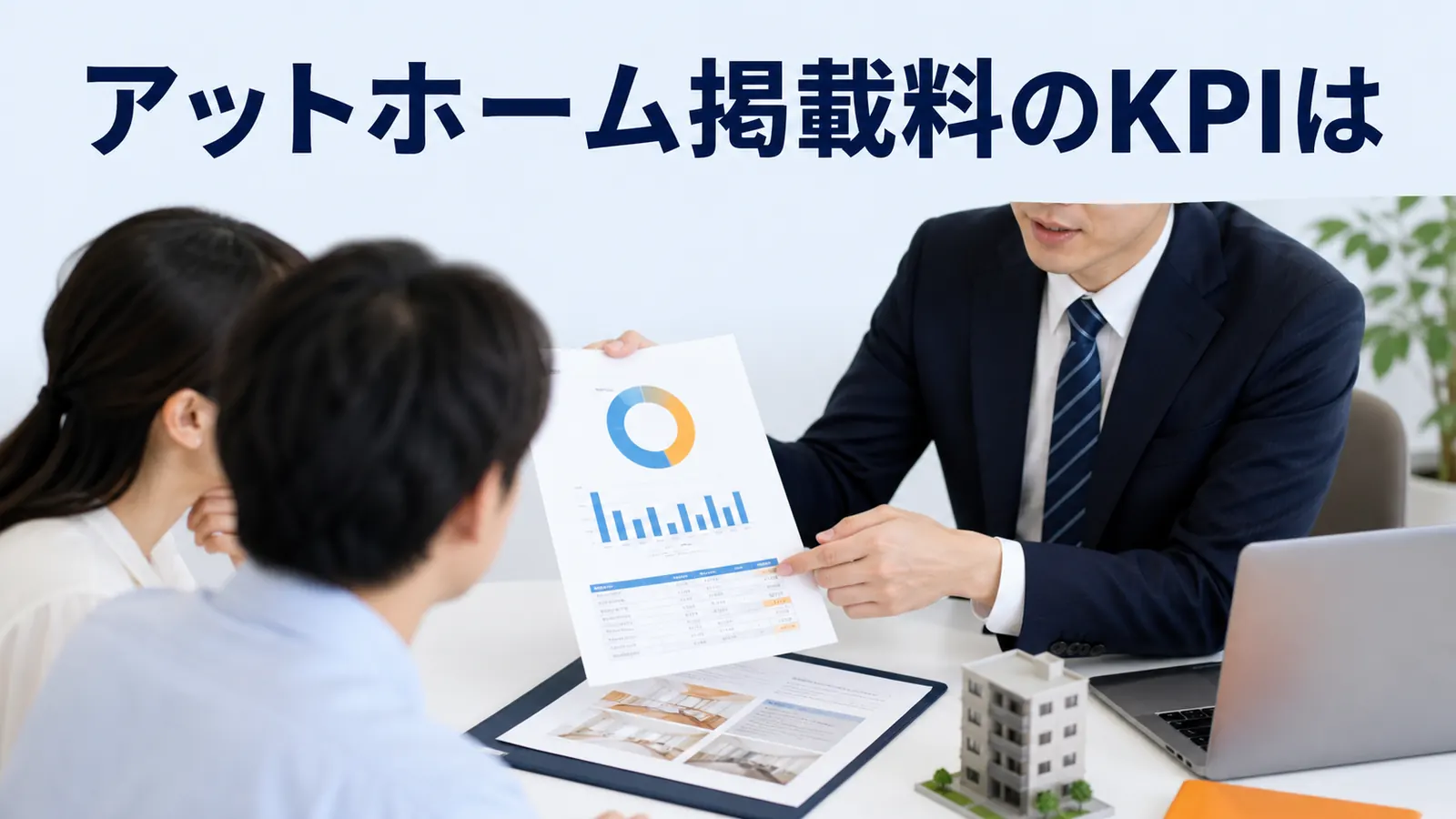 アットホーム掲載料のKPIは