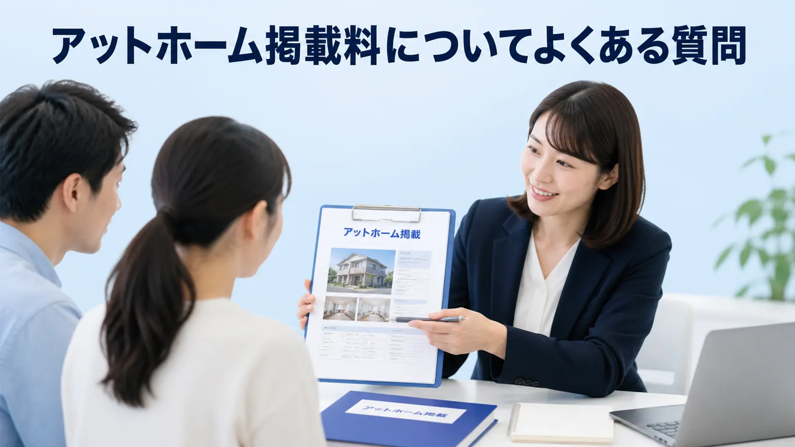 アットホーム掲載料についてよくある質問