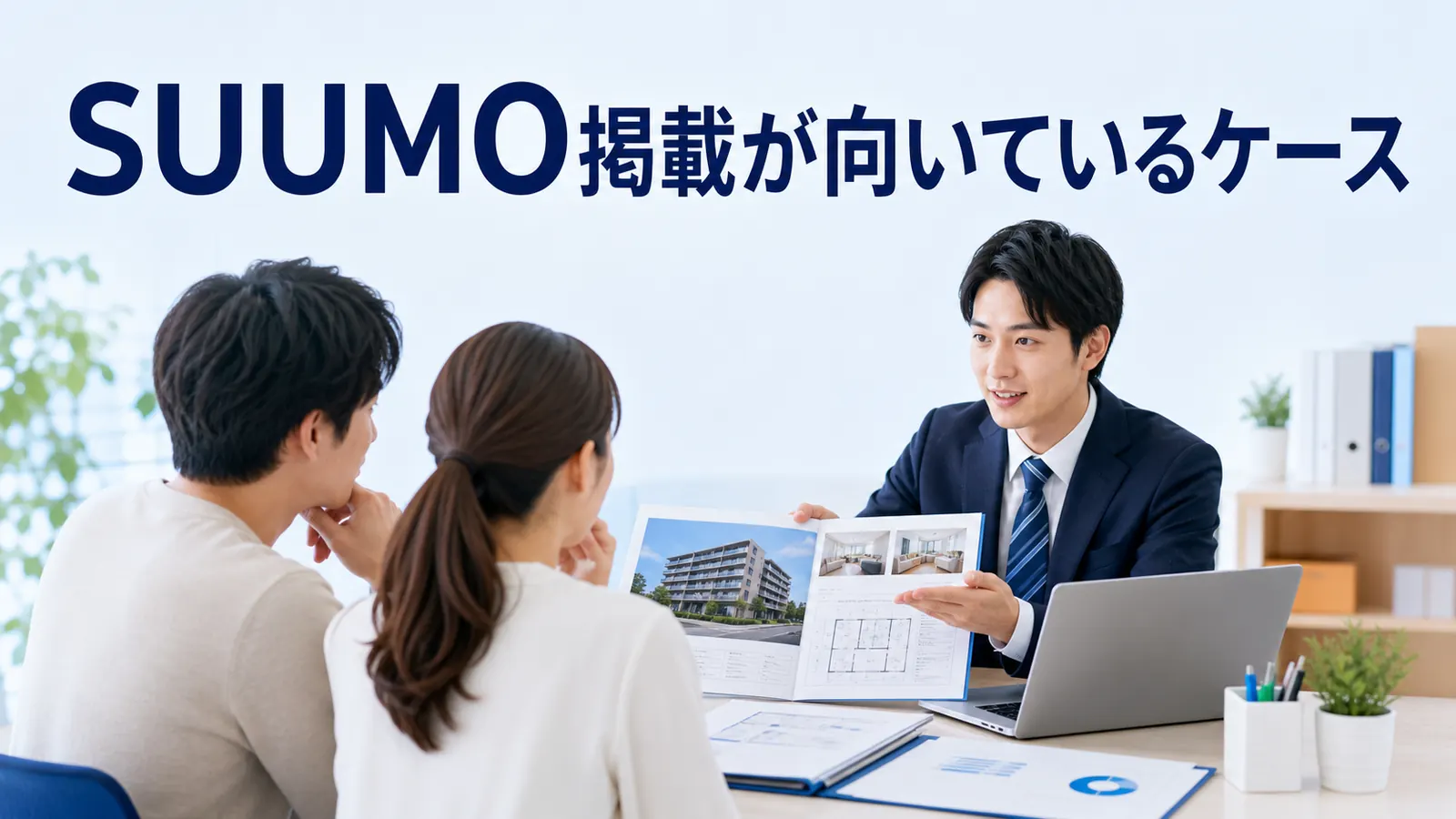 SUUMO掲載が向いているケース