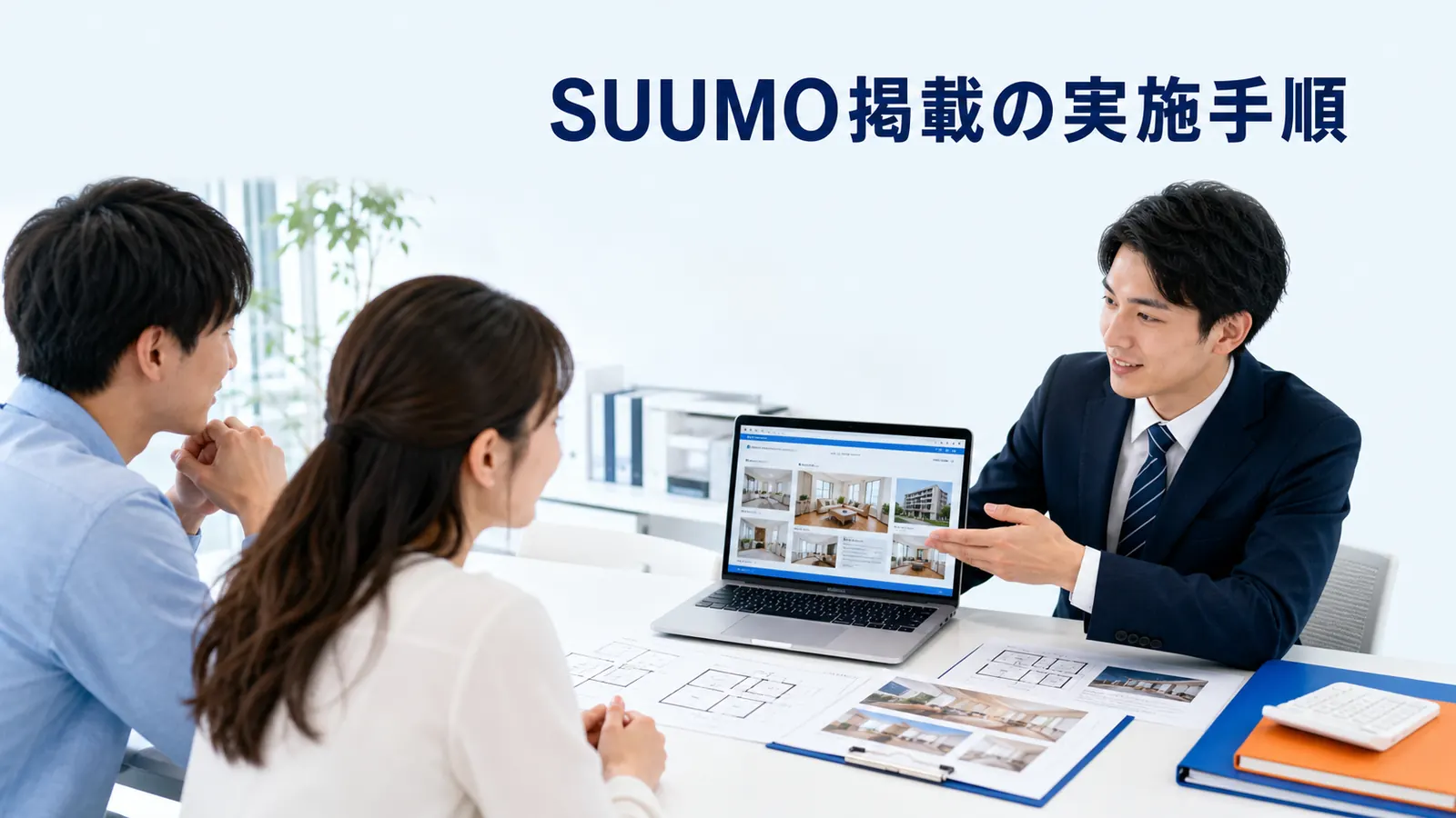 SUUMO掲載の実施手順