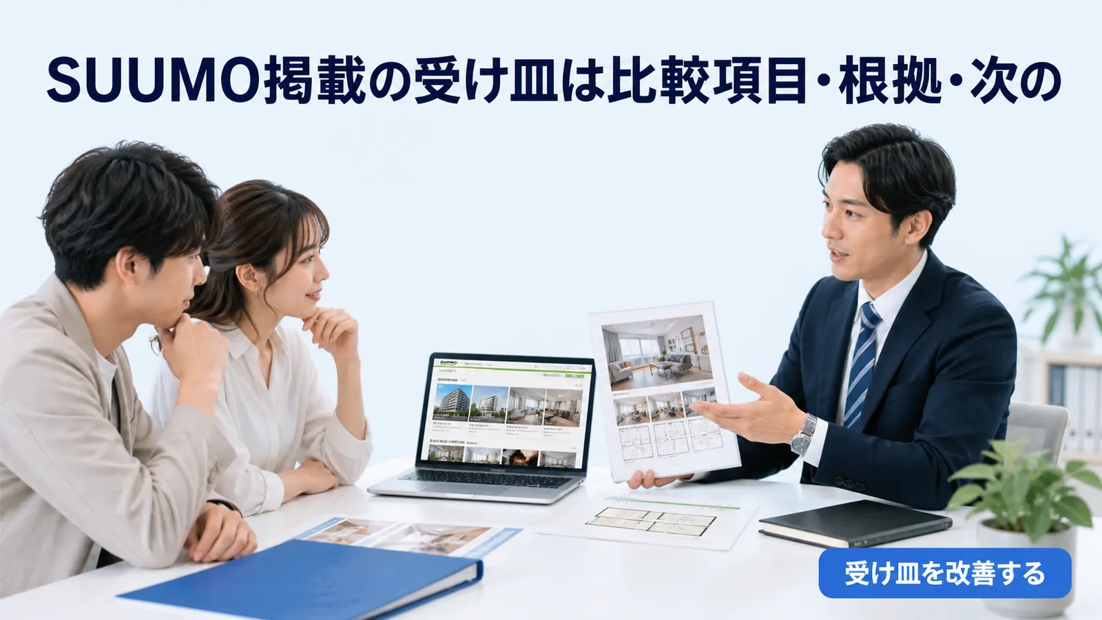 SUUMO掲載の受け皿は比較項目・根拠・次の