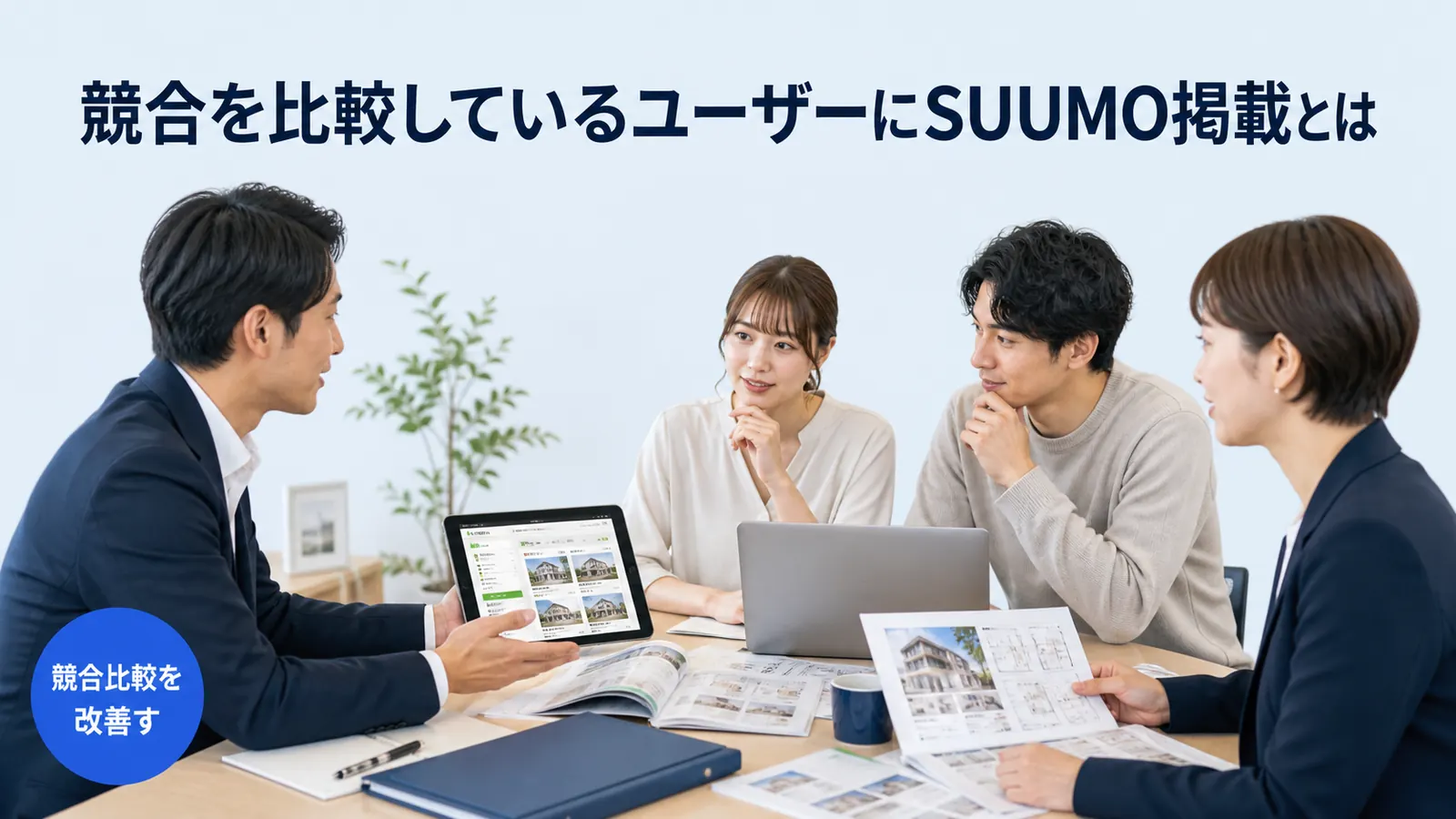 競合を比較しているユーザーにSUUMO掲載とは