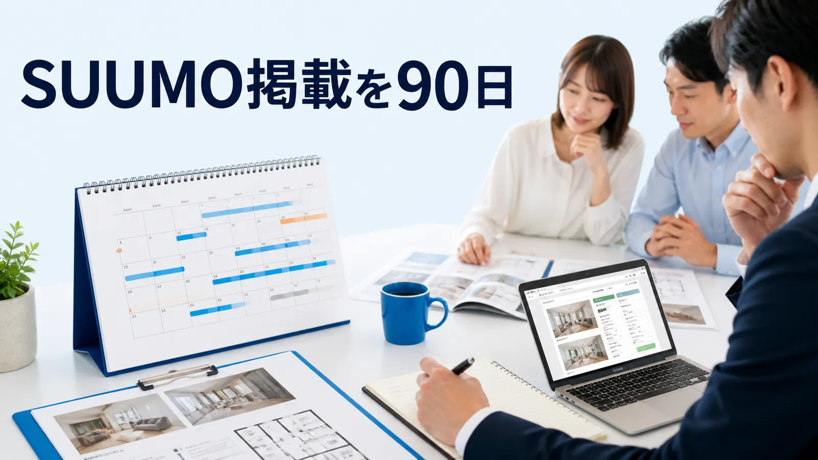SUUMO掲載を90日