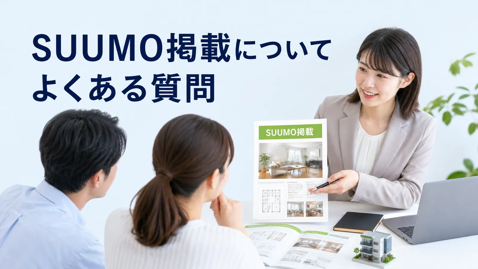 SUUMO掲載についてよくある質問