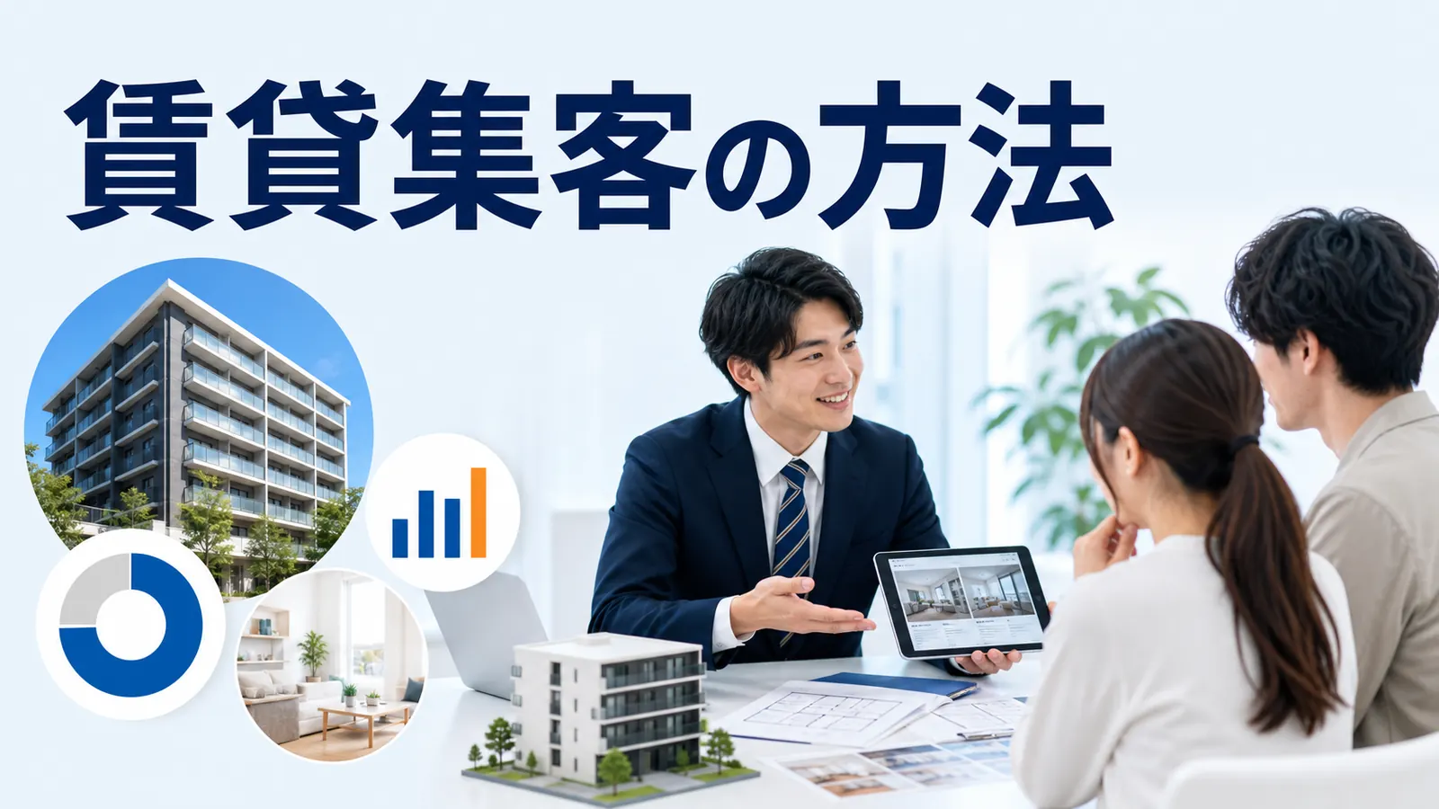 賃貸集客の方法を内容別のオリジナル構図で整理した図解