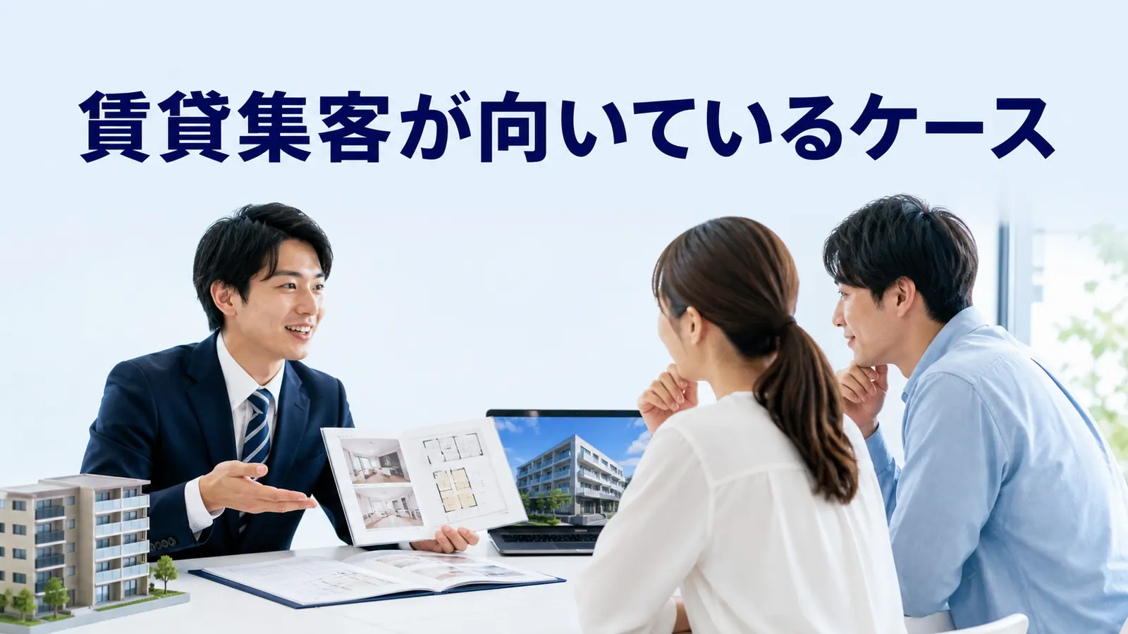 賃貸集客が向いているケース