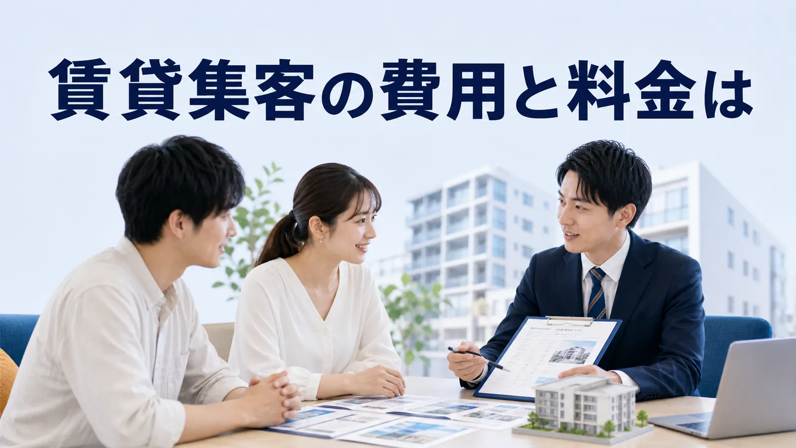 賃貸集客の費用と料金は