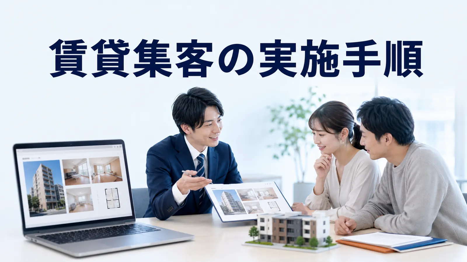 賃貸集客の実施手順
