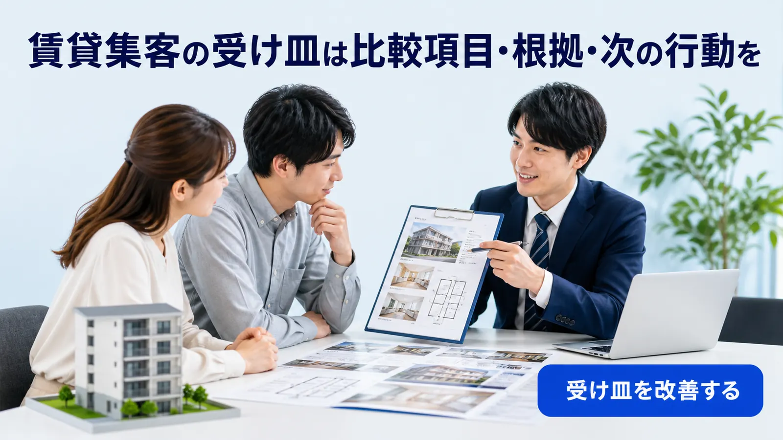 賃貸集客の受け皿は比較項目・根拠・次の行動を