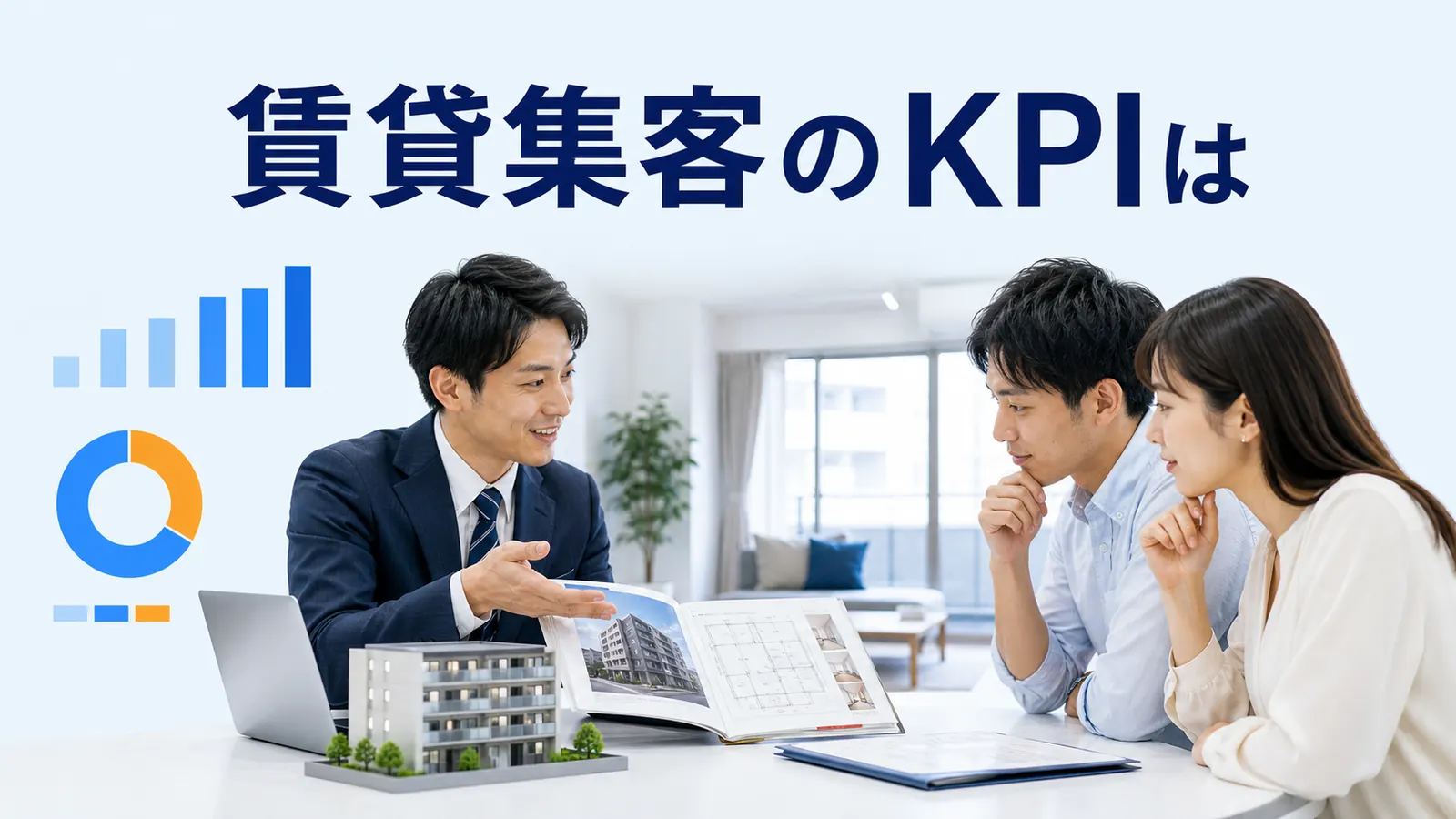 賃貸集客のKPIは