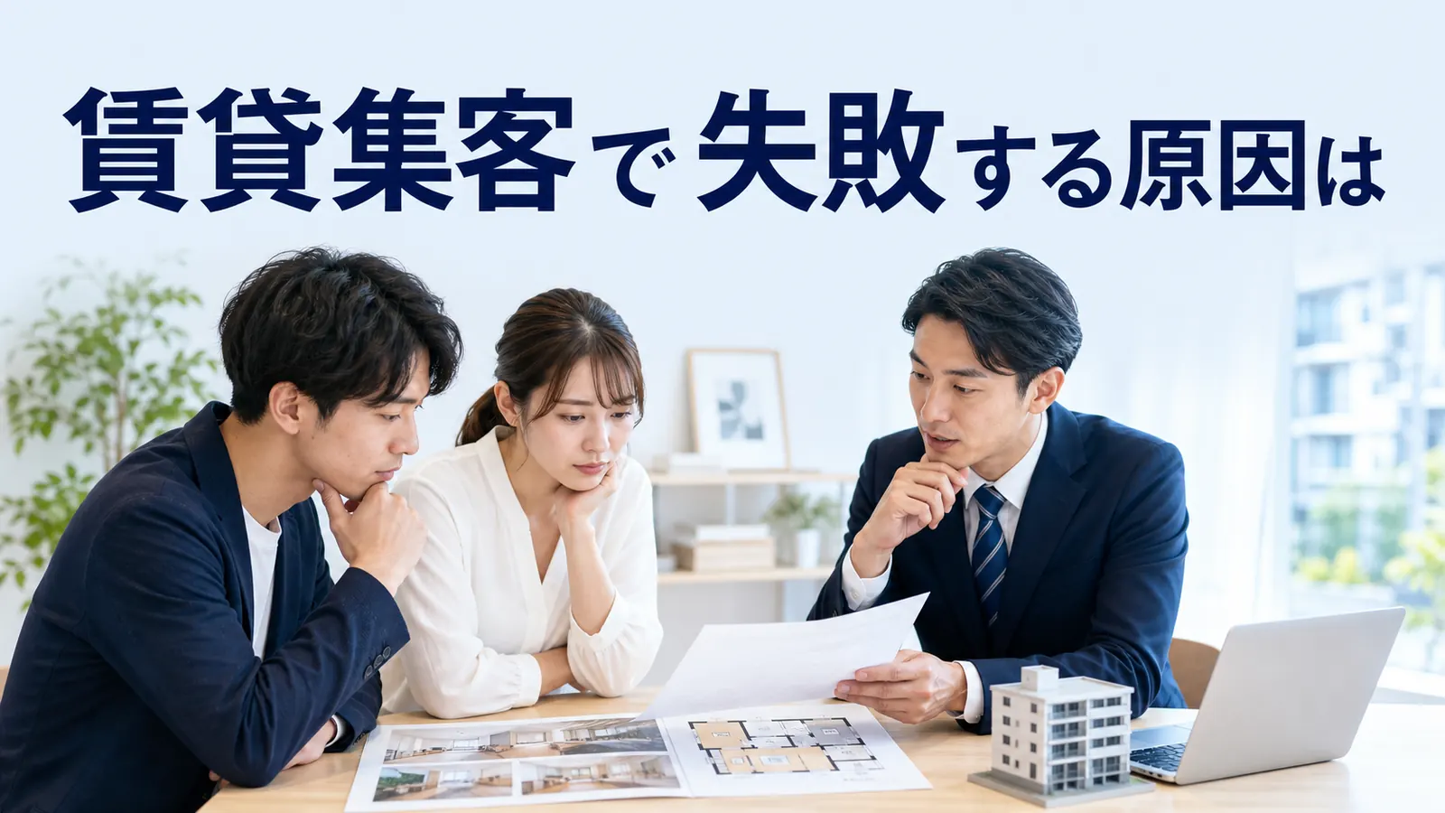 賃貸集客で失敗する原因は
