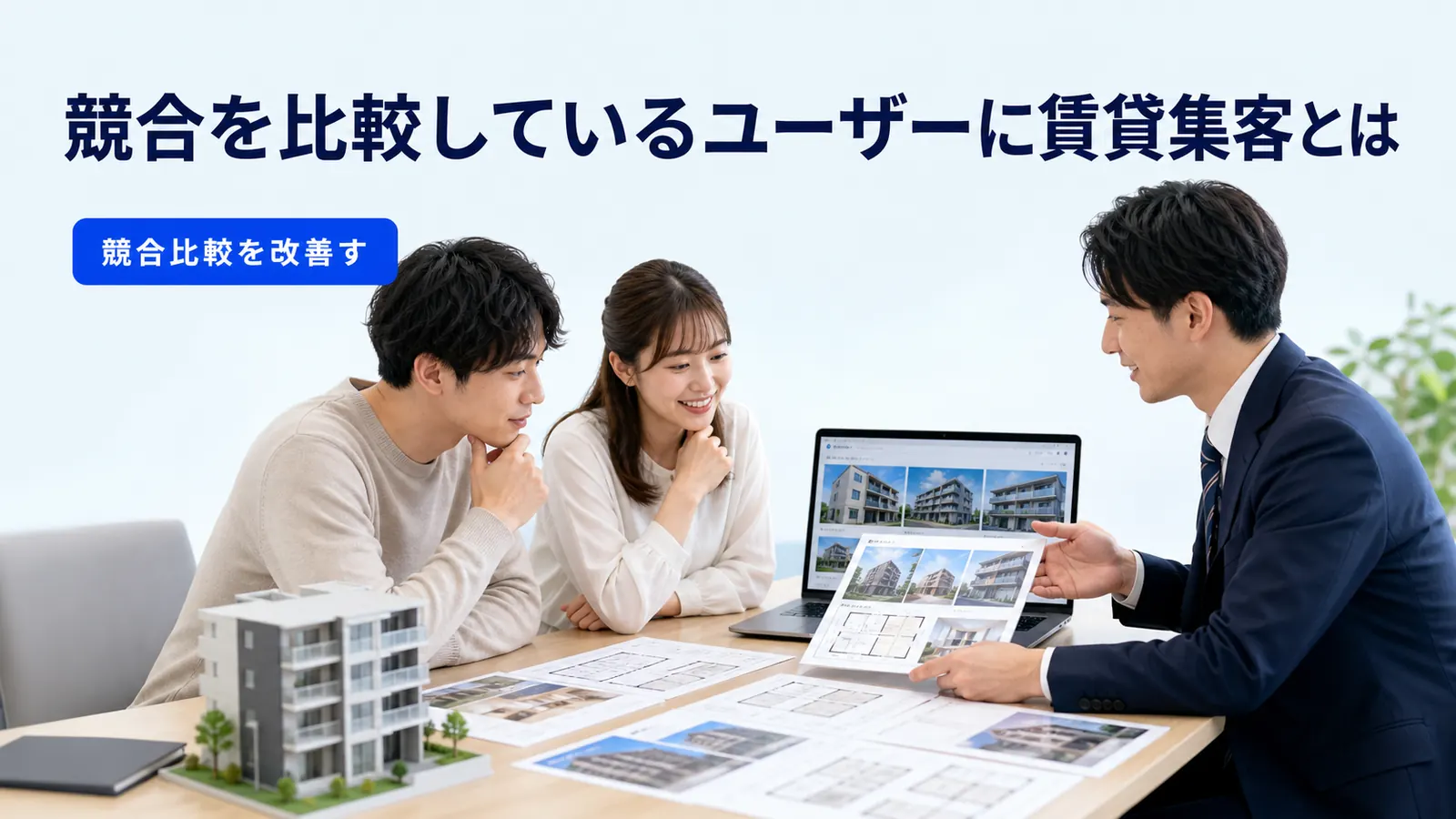 競合を比較しているユーザーに賃貸集客とは