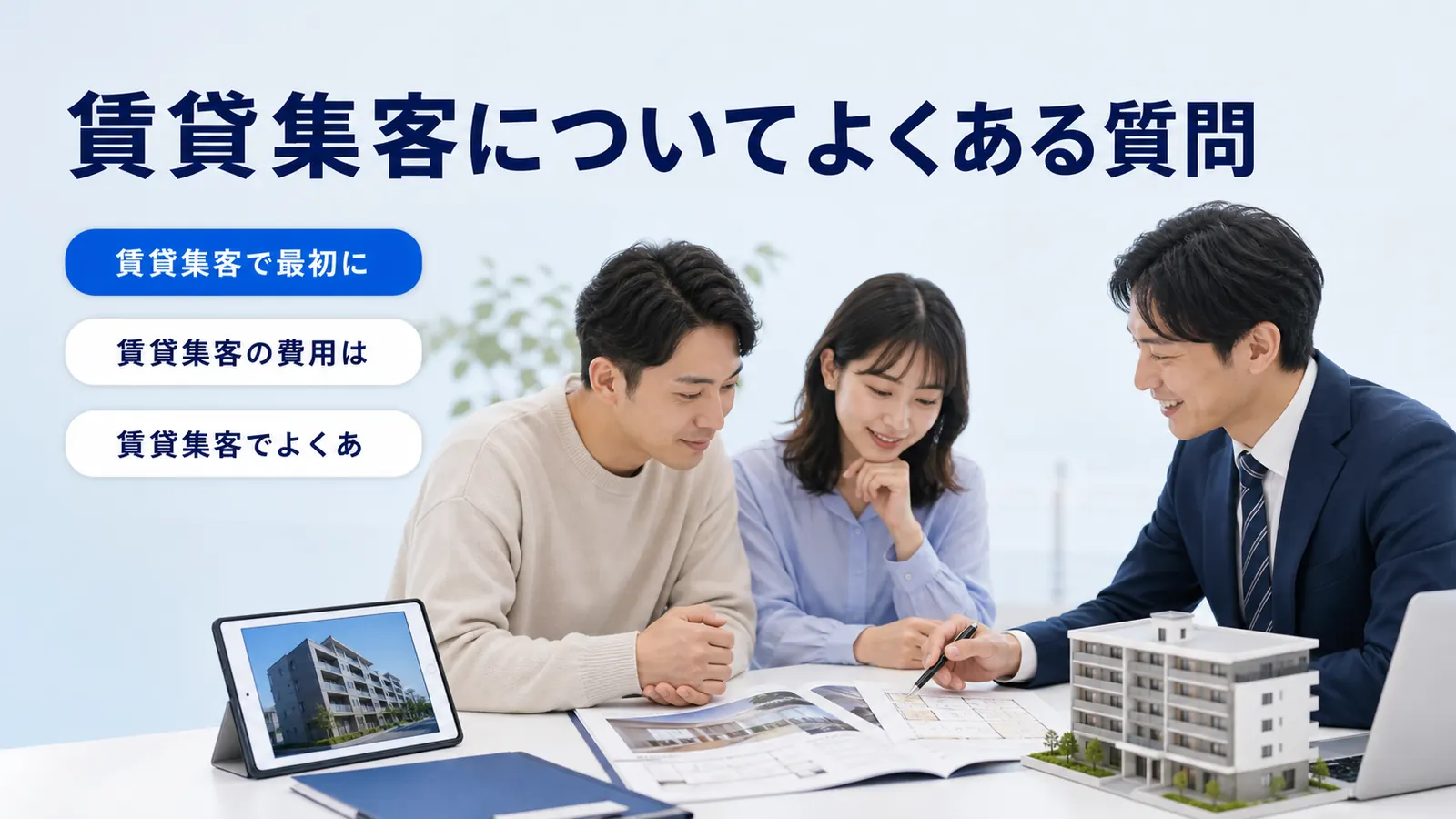 賃貸集客についてよくある質問