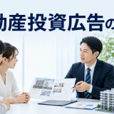 不動産投資広告の方法を内容別のオリジナル構図で整理した図解