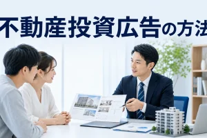 不動産投資広告の方法を内容別のオリジナル構図で整理した図解