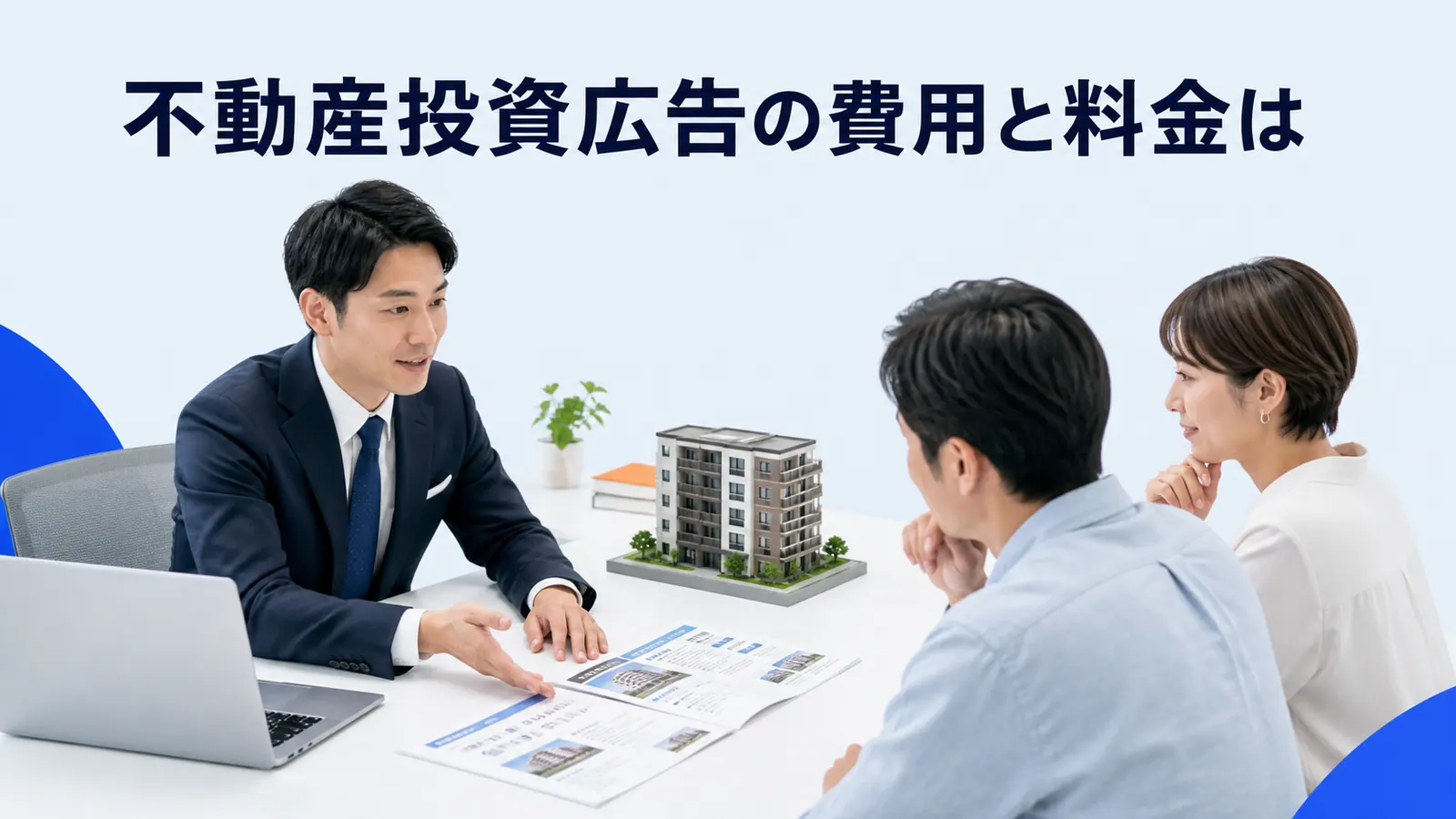 不動産投資広告の費用と料金は