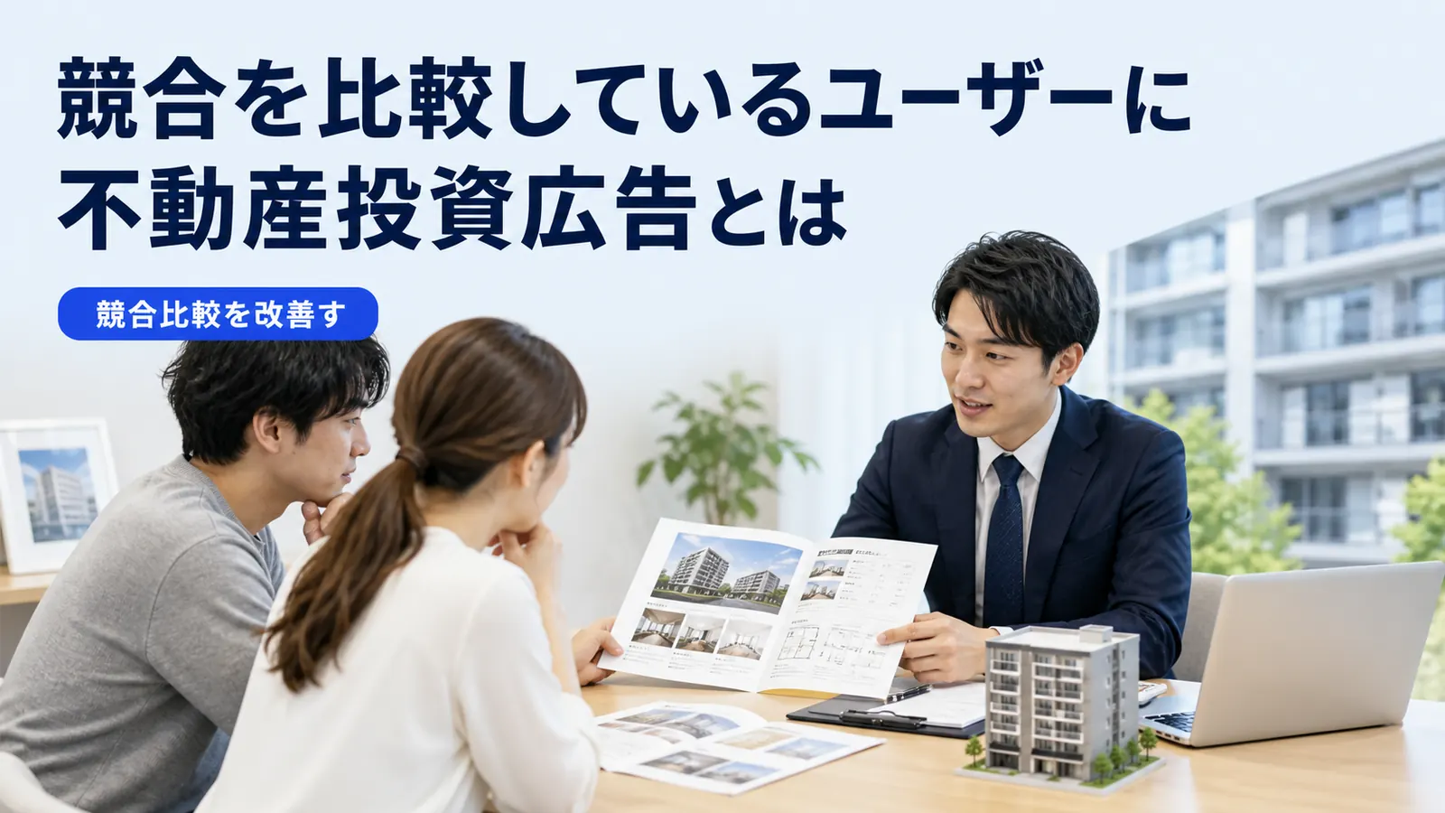 競合を比較しているユーザーに不動産投資広告とは