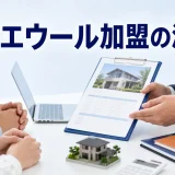 イエウール加盟の流れを内容別のオリジナル構図で整理した図解