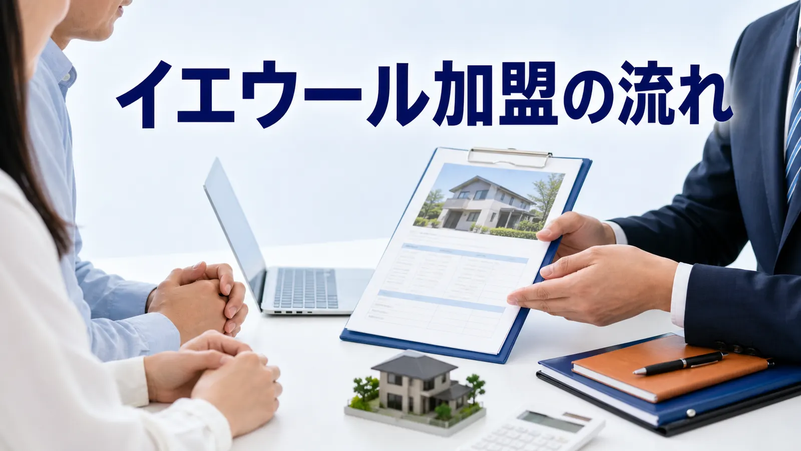 イエウール加盟の流れを内容別のオリジナル構図で整理した図解