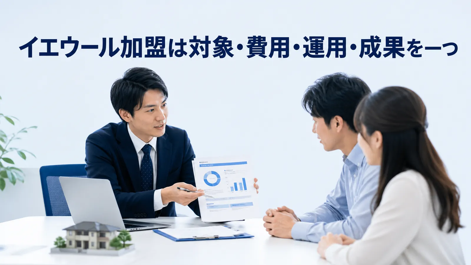 イエウール加盟は対象・費用・運用・成果を一つ