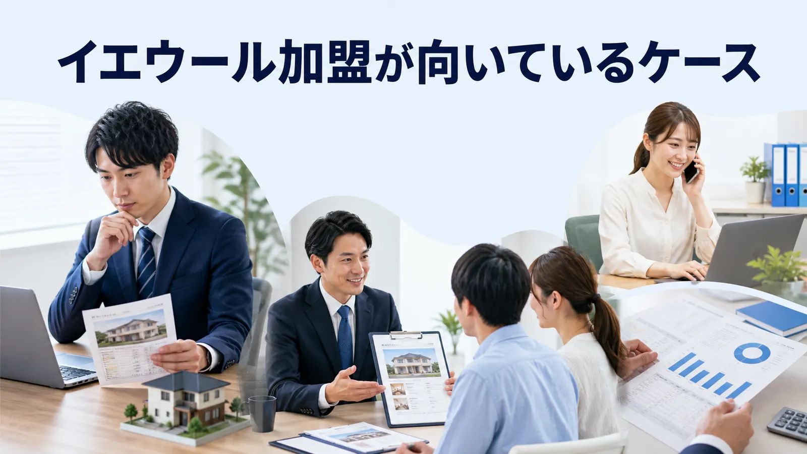 イエウール加盟が向いているケース