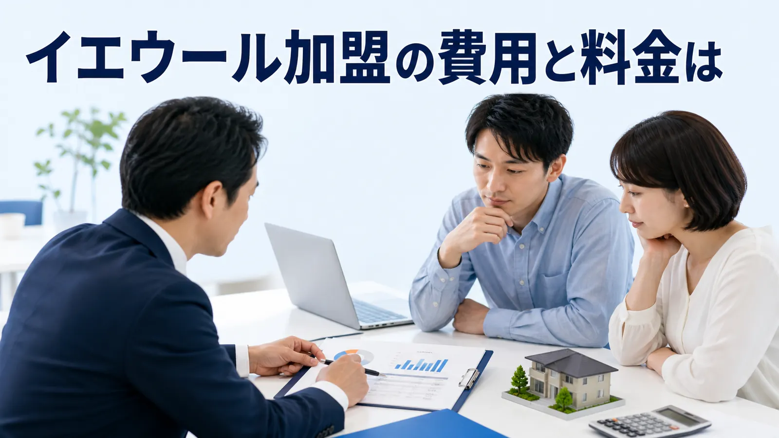 イエウール加盟の費用と料金は