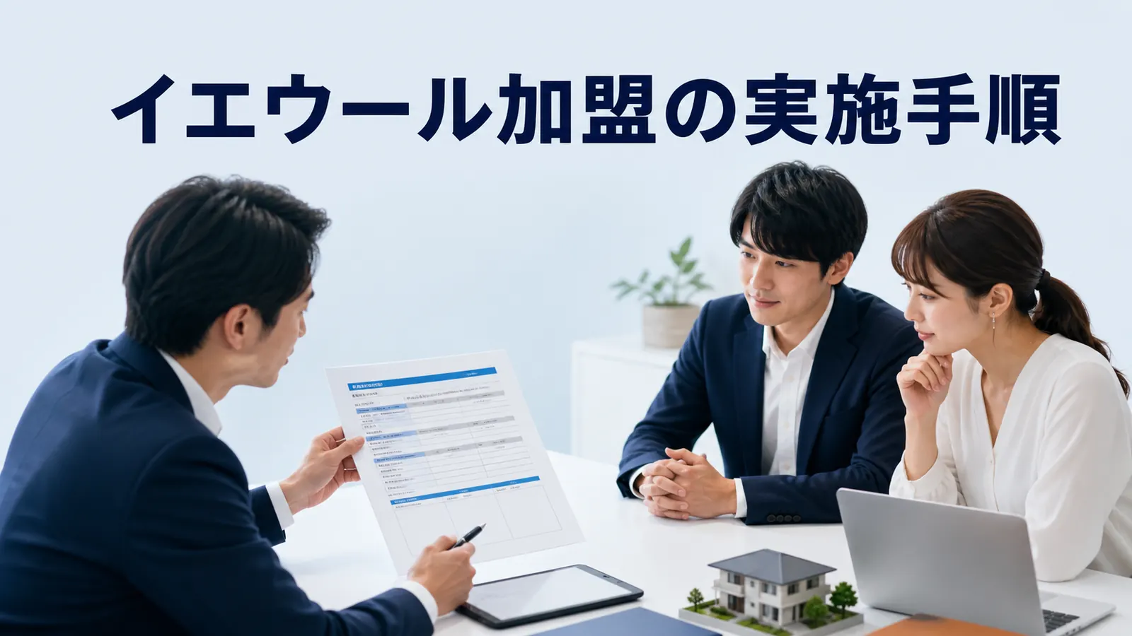 イエウール加盟の実施手順