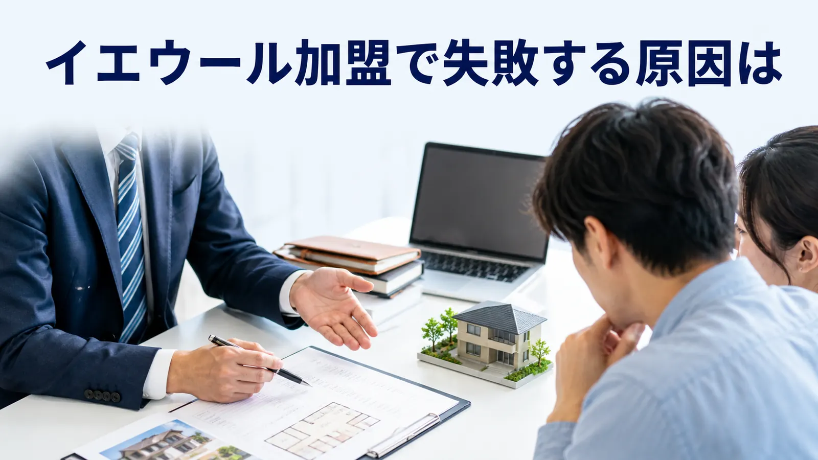 イエウール加盟で失敗する原因は