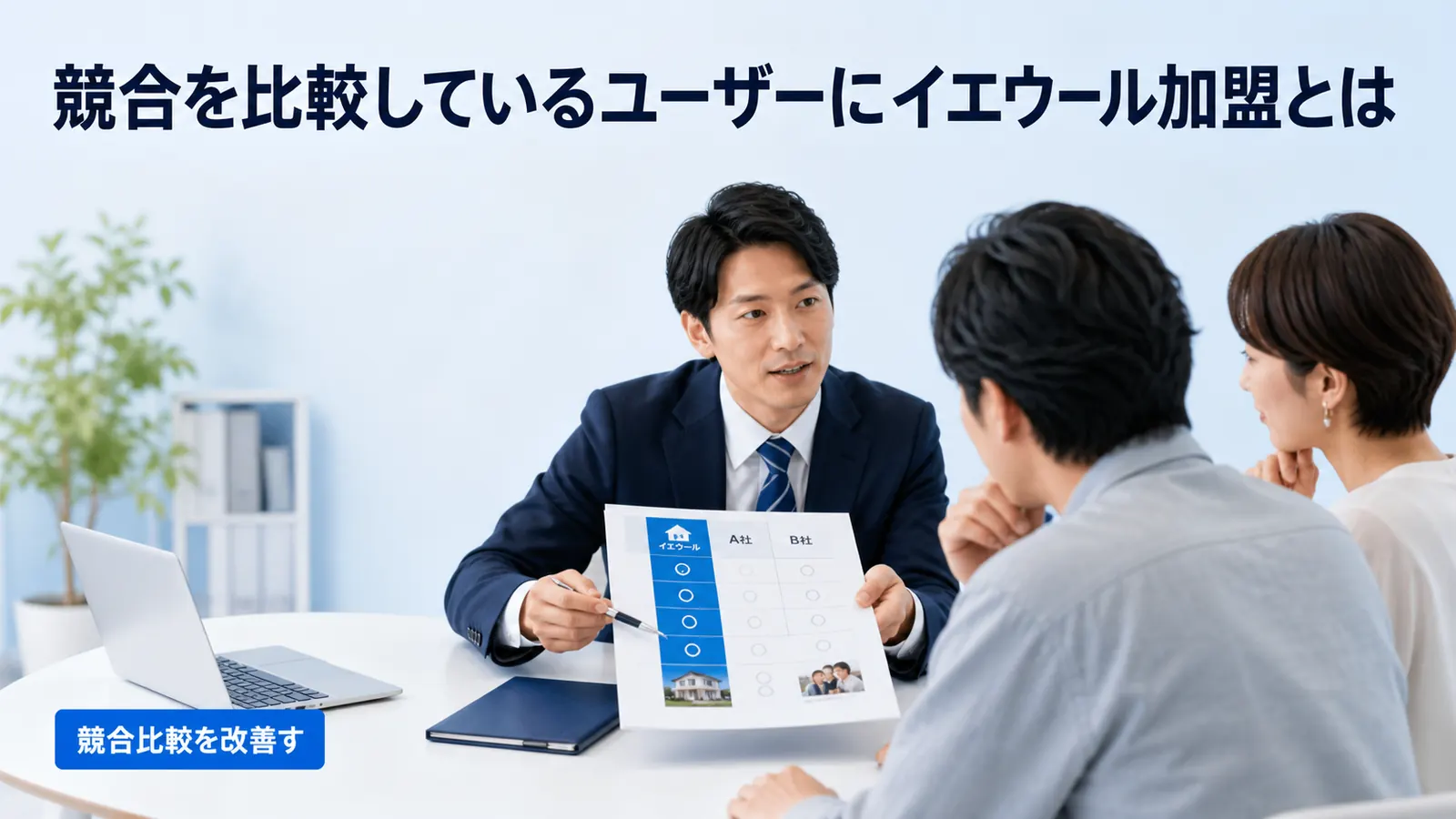 競合を比較しているユーザーにイエウール加盟とは