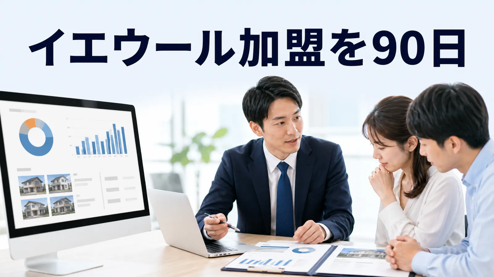 イエウール加盟を90日