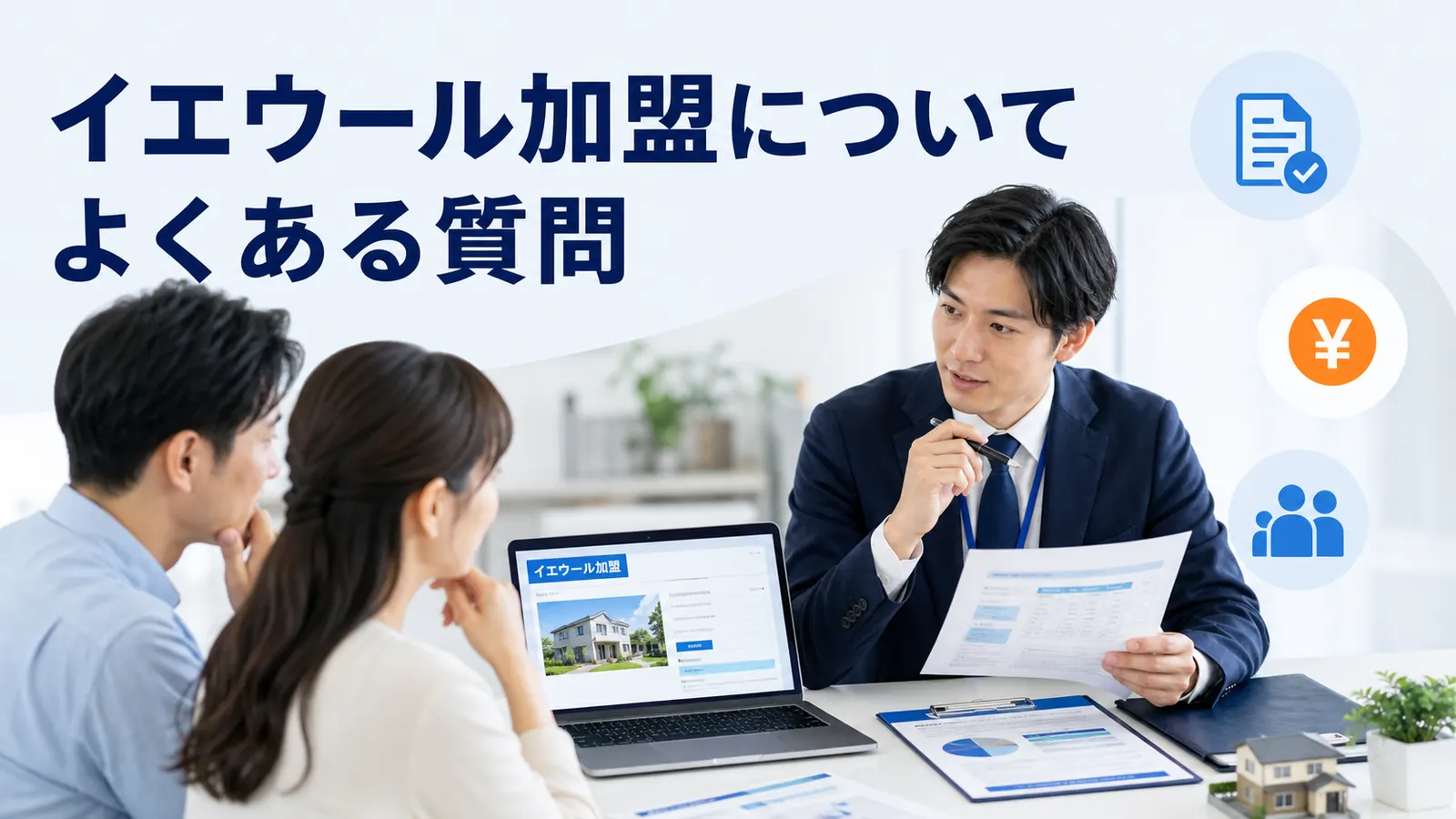 イエウール加盟についてよくある質問